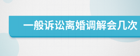 一般诉讼离婚调解会几次