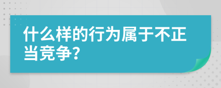 什么样的行为属于不正当竞争？