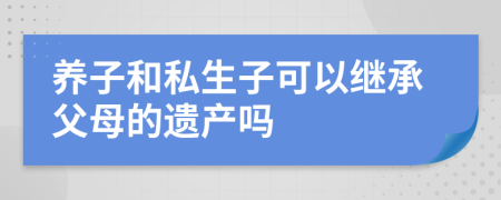 养子和私生子可以继承父母的遗产吗