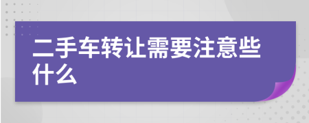 二手车转让需要注意些什么