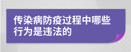 传染病防疫过程中哪些行为是违法的