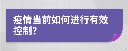 疫情当前如何进行有效控制？