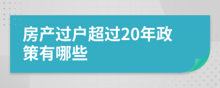 房产过户超过20年政策有哪些