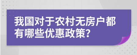 我国对于农村无房户都有哪些优惠政策？