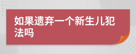 如果遗弃一个新生儿犯法吗