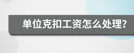 单位克扣工资怎么处理？