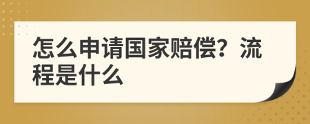 怎么申请国家赔偿？流程是什么