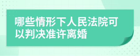 哪些情形下人民法院可以判决准许离婚