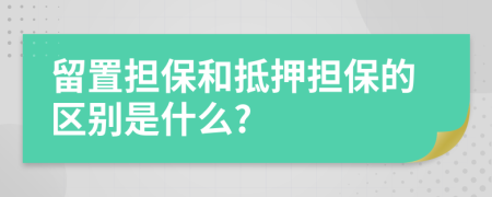 留置担保和抵押担保的区别是什么?