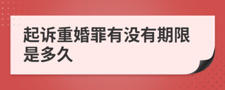 起诉重婚罪有没有期限是多久