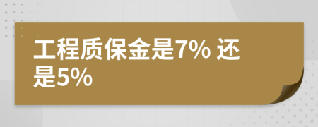 工程质保金是7% 还是5%