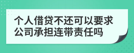 个人借贷不还可以要求公司承担连带责任吗