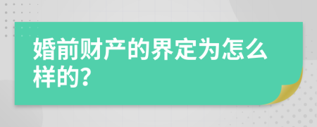 婚前财产的界定为怎么样的？