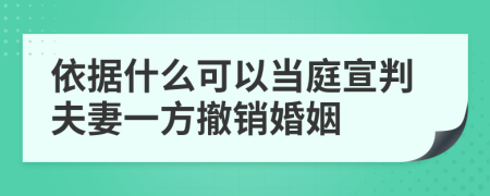 依据什么可以当庭宣判夫妻一方撤销婚姻