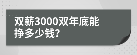 双薪3000双年底能挣多少钱？