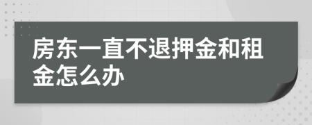 房东一直不退押金和租金怎么办