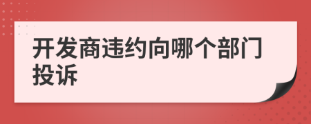 开发商违约向哪个部门投诉