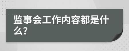 监事会工作内容都是什么？