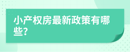 小产权房最新政策有哪些？