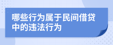 哪些行为属于民间借贷中的违法行为