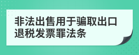 非法出售用于骗取出口退税发票罪法条