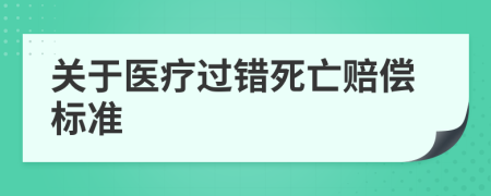 关于医疗过错死亡赔偿标准