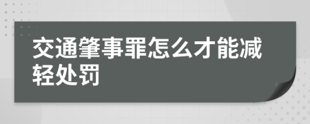 交通肇事罪怎么才能减轻处罚