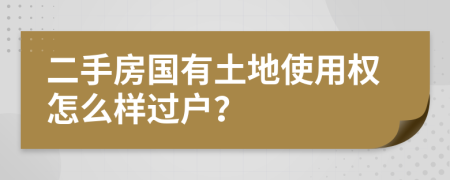 二手房国有土地使用权怎么样过户？