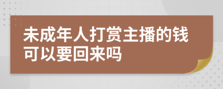 未成年人打赏主播的钱可以要回来吗