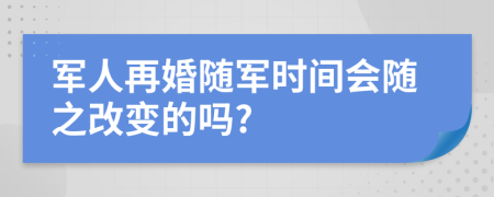 军人再婚随军时间会随之改变的吗?