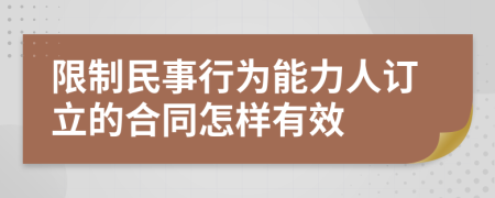 限制民事行为能力人订立的合同怎样有效