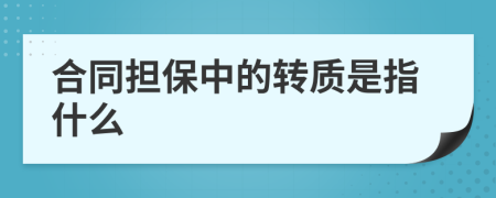 合同担保中的转质是指什么