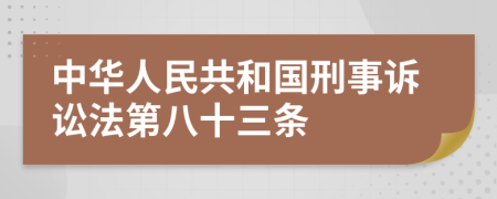 中华人民共和国刑事诉讼法第八十三条