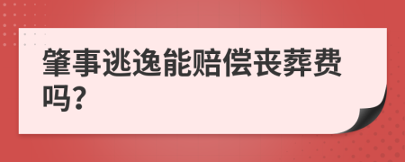 肇事逃逸能赔偿丧葬费吗？