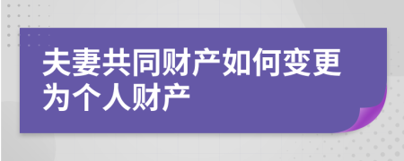 夫妻共同财产如何变更为个人财产