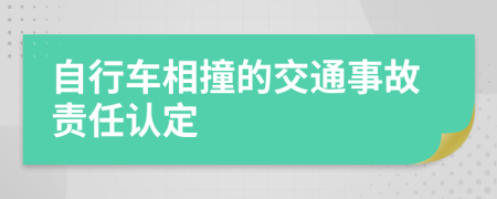 自行车相撞的交通事故责任认定