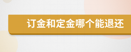 订金和定金哪个能退还