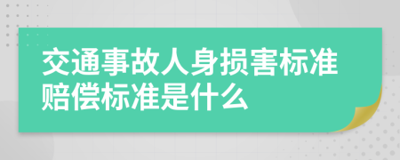 交通事故人身损害标准赔偿标准是什么