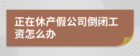 正在休产假公司倒闭工资怎么办