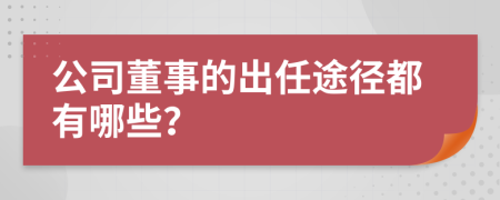 公司董事的出任途径都有哪些？