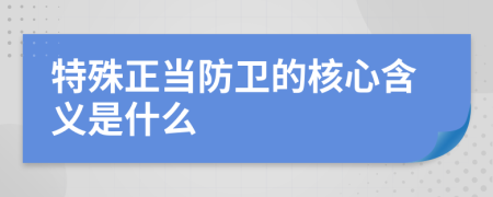 特殊正当防卫的核心含义是什么