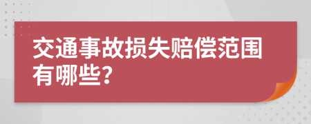 交通事故损失赔偿范围有哪些？