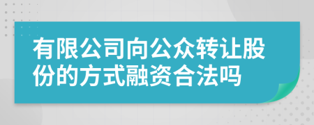 有限公司向公众转让股份的方式融资合法吗