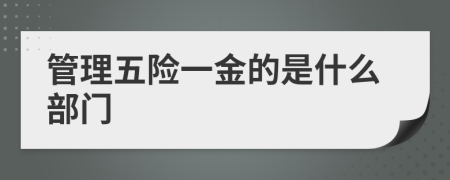 管理五险一金的是什么部门