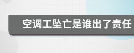 空调工坠亡是谁出了责任