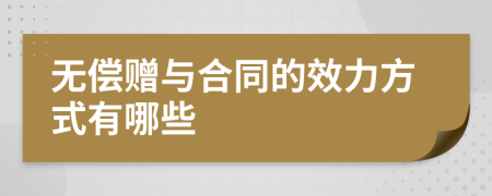 无偿赠与合同的效力方式有哪些