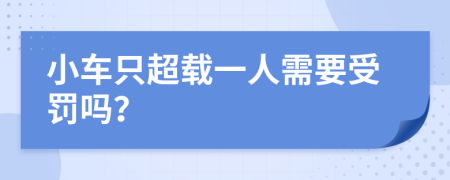 小车只超载一人需要受罚吗？