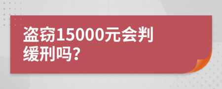 盗窃15000元会判缓刑吗？