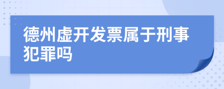 德州虚开发票属于刑事犯罪吗