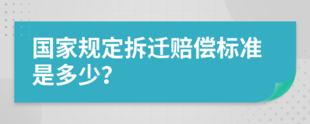 国家规定拆迁赔偿标准是多少？